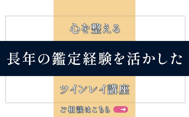 長年の鑑定経験を活かした講座