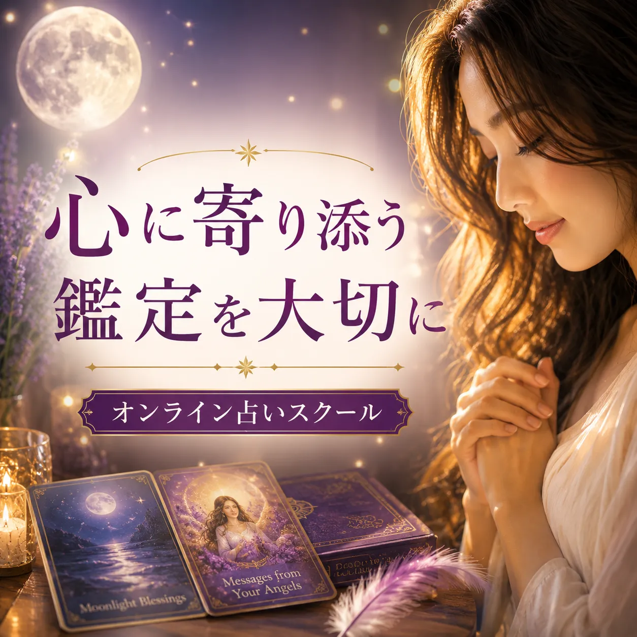 心に寄り添う鑑定を大切に|オンライン占いスクール